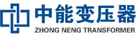广宗油浸式变压器,广宗变压器生产厂家_广宗中能变压器厂家欢迎您